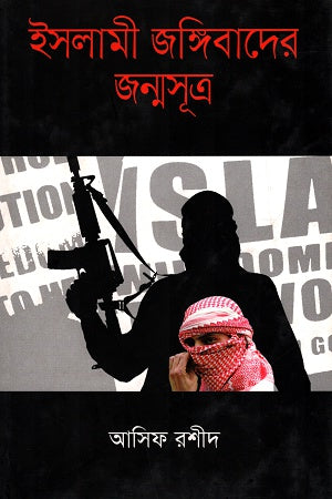 Islami Jangibader Janmasutra (ইসলামী জঙ্গিবাদের জন্মসুত্র)