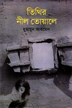 Tithir Neel Towale (তিথির নীল তোয়ালে)
