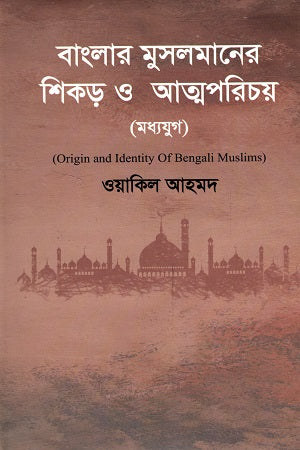 Banglar Muslimer Shikri O Atmaparichoy (Madhyajug) (বাংলার মুসলমানের শিকড় ও আত্মপরিচয় (মধ্যযুগ))