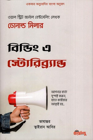 Building a StoryBrand (বিল্ডিং এ স্টোরিব্র্যান্ড)