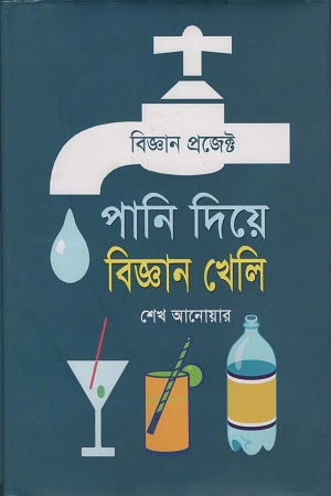 Pani Die Biggan Kheli (পানি দিয়ে বিজ্ঞান খেলি)