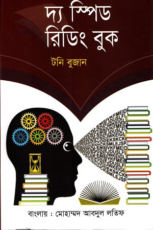 The Speed Reading Book (দ্য স্পিড রিডিং বুক)