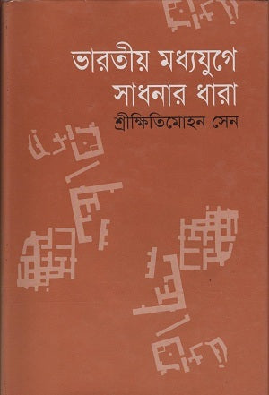 Bharatiya Madhyajuge Sadhanar Dhara (ভারতীয় মধ্যযুগে সাধনার ধারা)