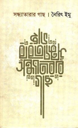 Sandhyatarar Gachh (সন্ধ্যাতারার গাছ)