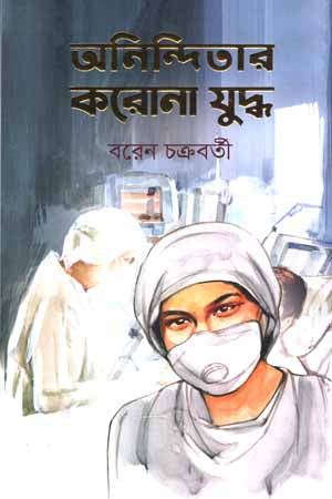 Aninditar Corona Juddho (অনিন্দিতার করোনা যুদ্ধ)