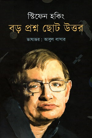 Boro Proshno Choto Uttor (বড় প্রশ্ন ছোট উত্তর)