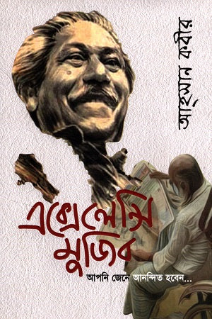 Excellency Mujib Apni Jene Anondito Hoben... (এক্সেলেন্সি মুজিব আপনি জেনে আনন্দিত হবেন...)