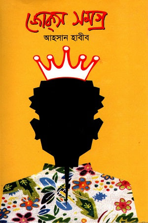 Mirakkel Jokes Samagra 1 (মীরাক্কেল জোকস সমগ্র ১)