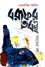 The Book of Ice (বরফের বই)