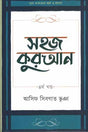 Sahoj Quran 4th Khanda (সহজ কুরআন ৪র্থ খন্ড)