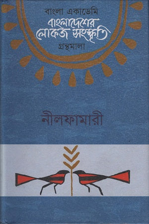 Bangladesher Lokoj Sanskriti (Nilphamari) (বাংলাদেশের লোকজ সংস্কৃতি ( নীলফামারী ))
