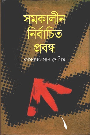 Samakaline Nirbachito Probandho (সমকালীন নির্বাচিত প্রবন্ধ)