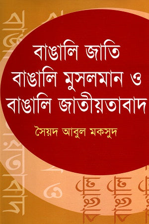 Bangali Jati, Bangali Muslim O Bangali Jatiyatabad (বাঙালি জাতি, বাঙালি মুসলমান ও বাঙালি জাতীয়তাবাদ)