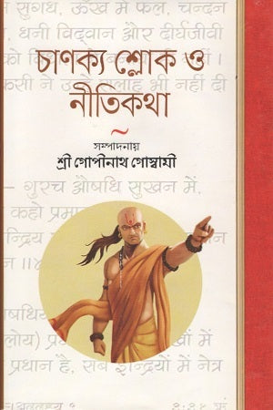 Chanakya Shloka O Neetikatha (চাণক্য শ্লোক ও নীতিকথা)