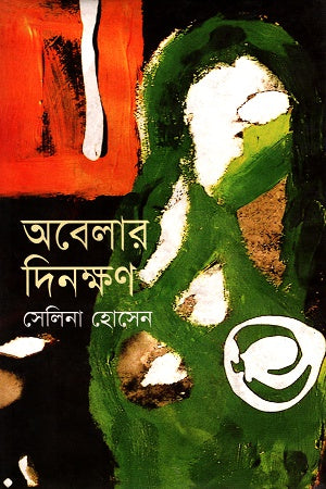 Obelar Dinokkhon (অবেলার দিনক্ষণ)