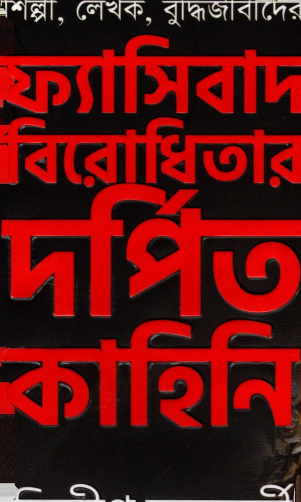 The Defiant Tale Against Fascism (ফ্যাসিবাদ বিরোধিতার দর্পিত কাহিনি)