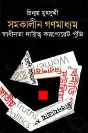 Samakalina Ganamadya: Swadhinata Daitto Corporate Poonji (সমকালীন গণমাধ্যম: স্বাধীনতা দায়িত্ব করপোরেট পুঁজি)