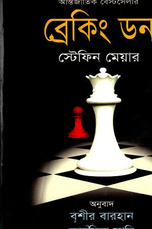 Breaking Dawn (ব্রেকিং ডন)