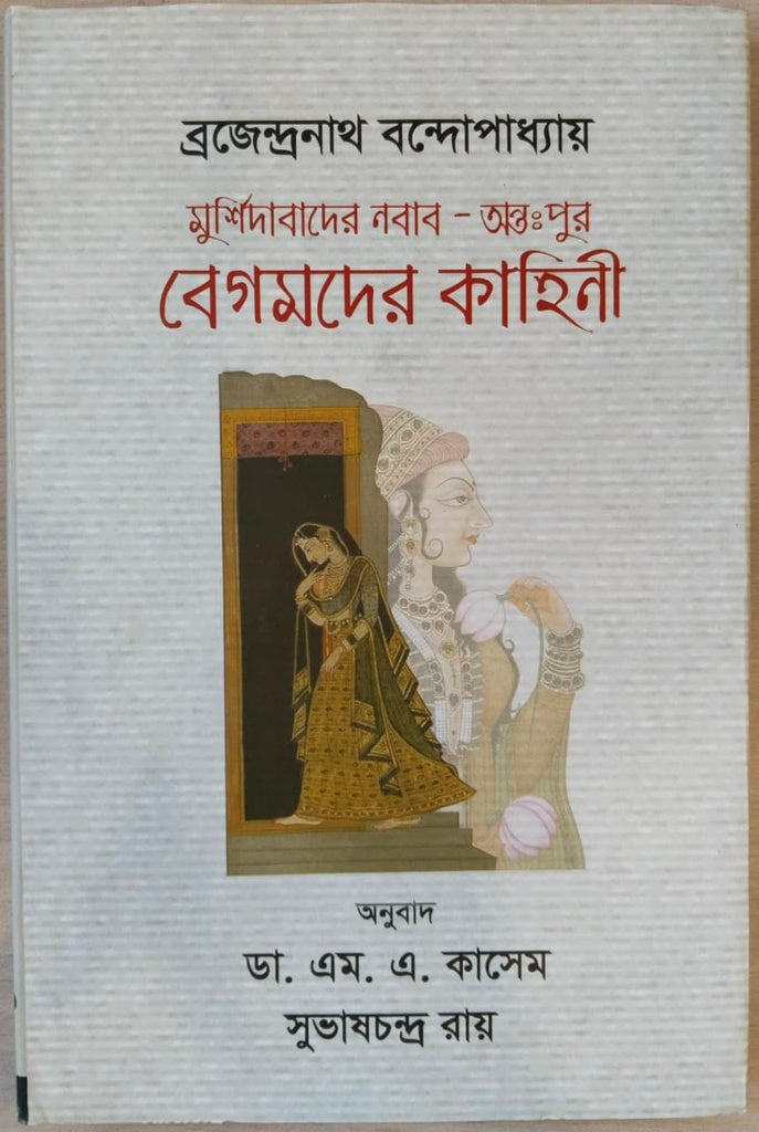 Nawab of Murshidabad - The Story of the Begums of the Inner Quarters (মুর্শিদাবাদের নবাব - অন্তঃপুর বেগমদের কাহিনী)