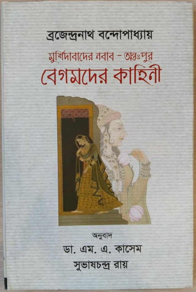 Nawab of Murshidabad - The Story of the Begums of the Inner Quarters (মুর্শিদাবাদের নবাব - অন্তঃপুর বেগমদের কাহিনী)