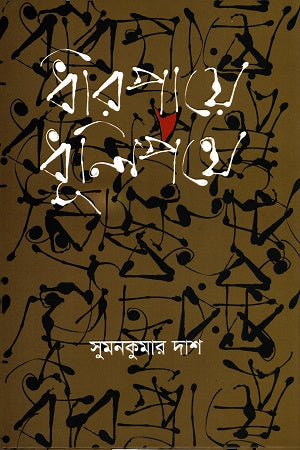Dhirpae Dhulipathe (ধীরপায়ে ধূলিপথে)