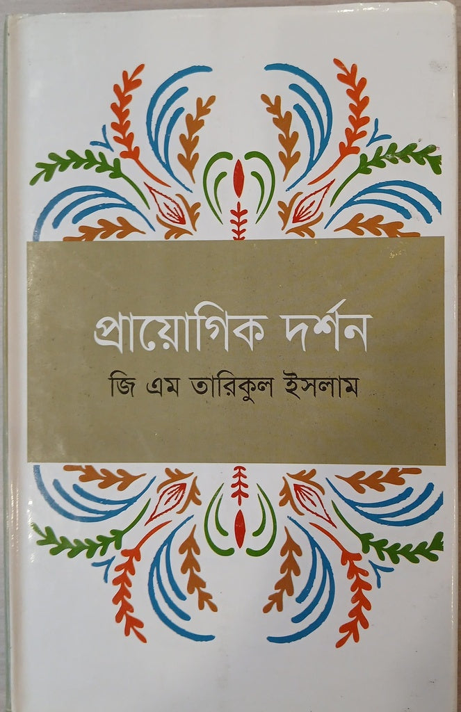 Prayogik Darshan (প্রায়োগিক দর্শন)