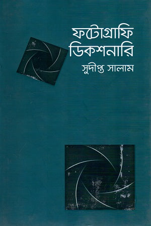 Photography Dictionary (ফটোগ্রাফি ডিকশনারি)