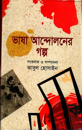 The Story of the Language Movement (ভাষা আন্দোলনের গল্প)