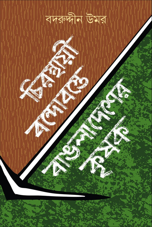 Chirasthayi Bandobaste Bangladesher Krishok (চিরস্থায়ী বন্দোবস্তে বাঙলাদেশের কৃষক)