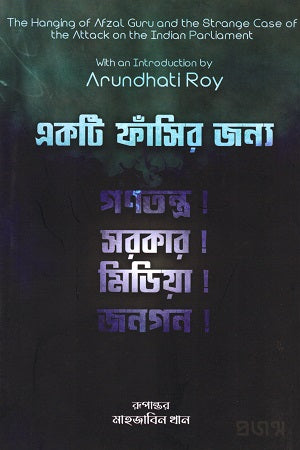 Ek Ti Phansir Jonno (একটি ফাঁসির জন্য)