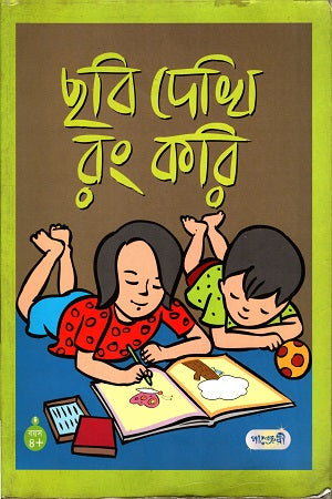 Chhobi Dekhi Rong Kori (ছবি দেখি রং করি)