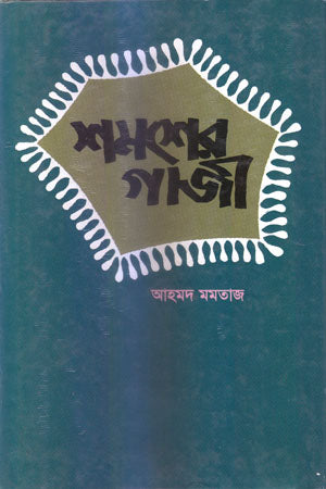 Shamsher Gazi (শমসের গাজী)