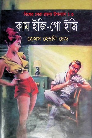 Come Easy, Go Easy (কাম ইজি-গো ইজি)