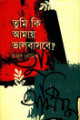 Tumi Ki Amay Bhalobashbe? (তুমি কি আমায় ভালবাসবে?)