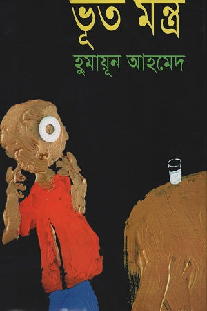 Bhoot Mantra (ভূত মন্ত্র)