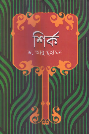 Shirk (শির্ক)