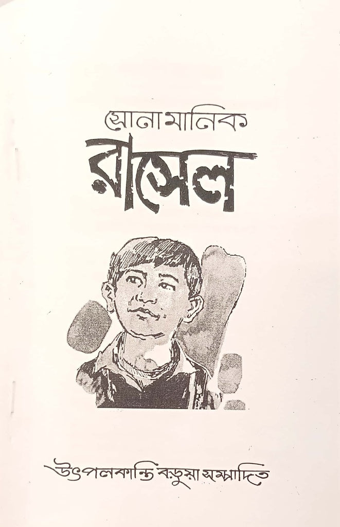 Sonamanik Russell (সোনামানিক রাসেল)