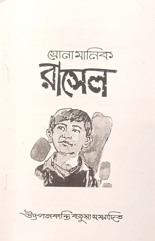 Sonamanik Russell (সোনামানিক রাসেল)