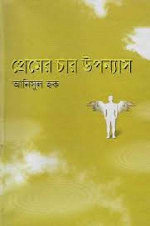 Four Novels of Love (প্রেমের চার উপন্যাস)