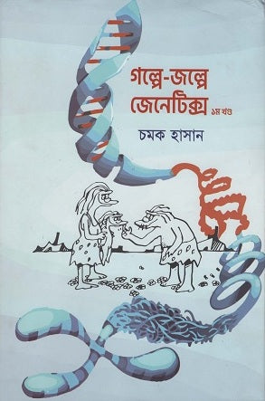 Golpe-Jolpe Genetics 1st Volume (গল্পে-জল্পে জেনেটিক্স ১ম খণ্ড)
