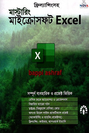 Mastering Microsoft Excel (মাস্টারিং মাইক্রোসফট Excel)