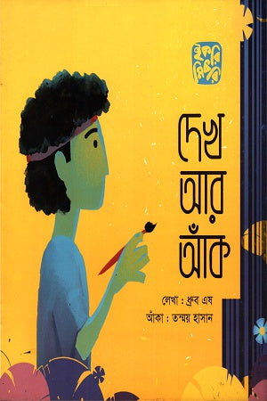 Dekha Ar Aank (দেখ আর আঁক)