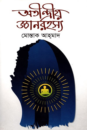 Atindiyo Gyanrohoshyo (অতীন্দীয় জ্ঞানরহস্য)