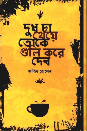 Dudh Cha Kheye Toke Guli Kore Deb (দুধ চা খেয়ে তোকে গুলি করে দেব)