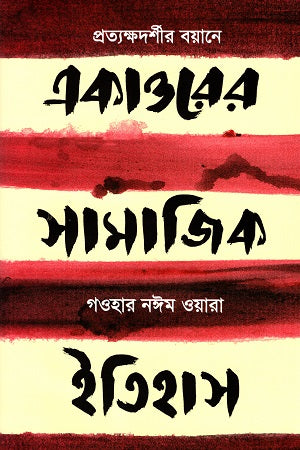 Social History of 1971: In the Words of an Eyewitness (একাত্তরের সামাজিক ইতিহাস: প্রত্যক্ষদর্শীর বয়ানে)