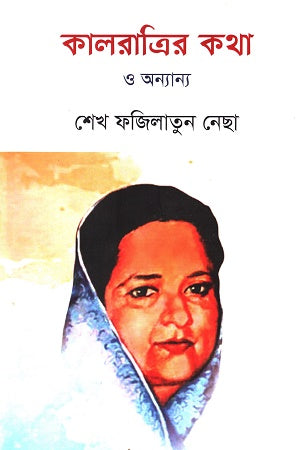 Kalratrir Kotha O Onannyo (কালরাত্রির কথা ও অন্যান্য)