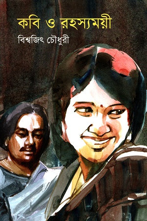 Kobi O Rohossyomoyi (কবি ও রহস্যময়ী)