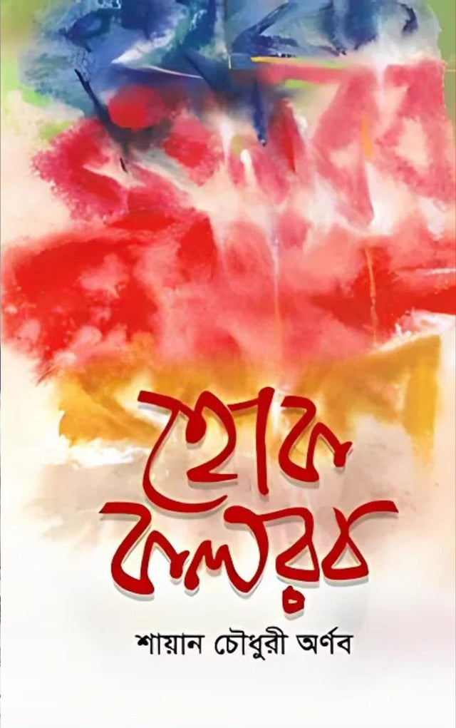 Hok Kolrob (হোক কলরব)