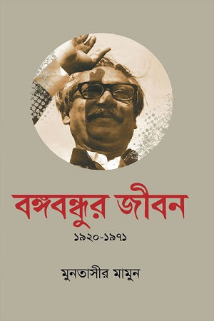 Bangabandhur Jibon (1920-1971) (বঙ্গবন্ধুর জীবন (১৯২০-১৯৭১))