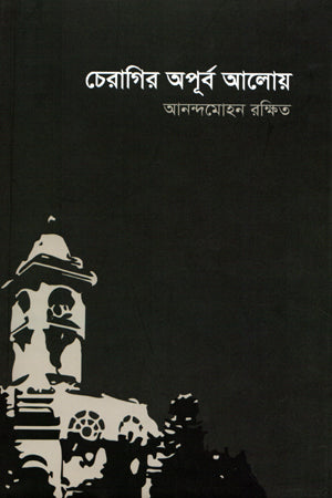 Cheragir Apurbo Aloy (চেরাগির অপূর্ব আলোয়)